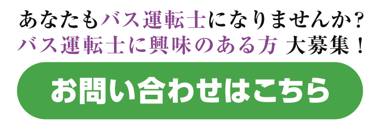 あなたもバス運転士になりませんか？
