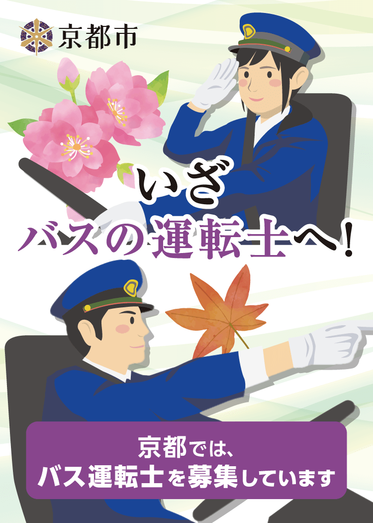 いざ、バスの運転士へ！京都では、バス運転士を募集しています