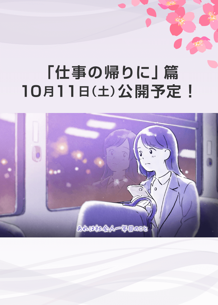 エピソード「仕事の帰りに」篇