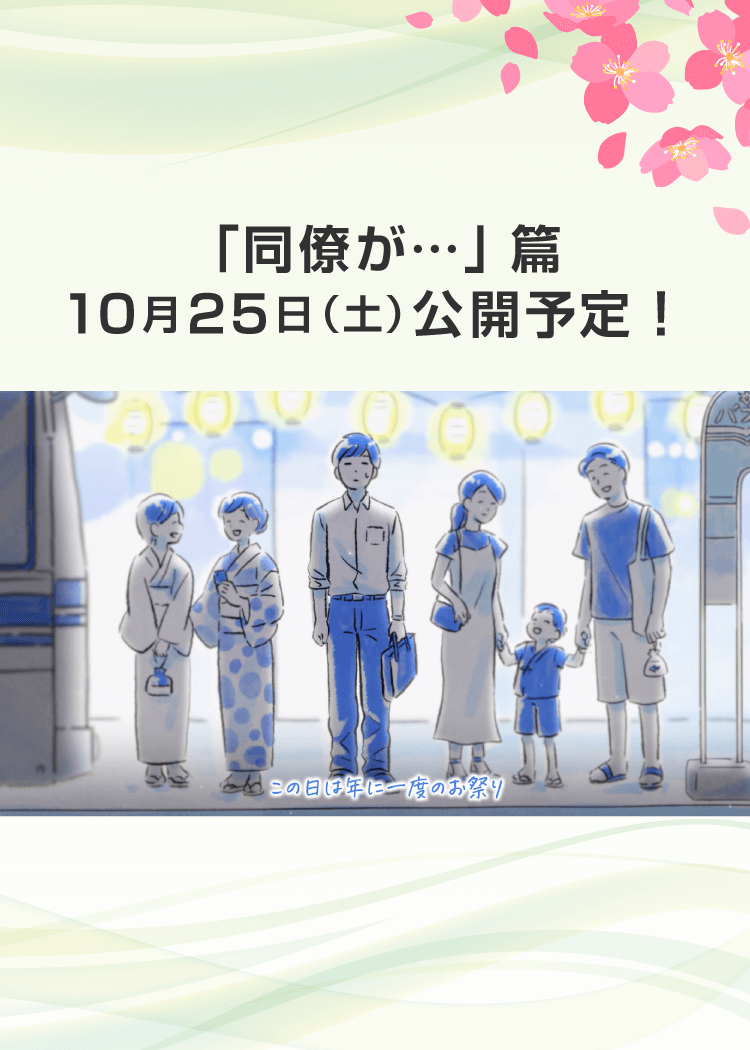 エピソード「同僚が･･･」篇
