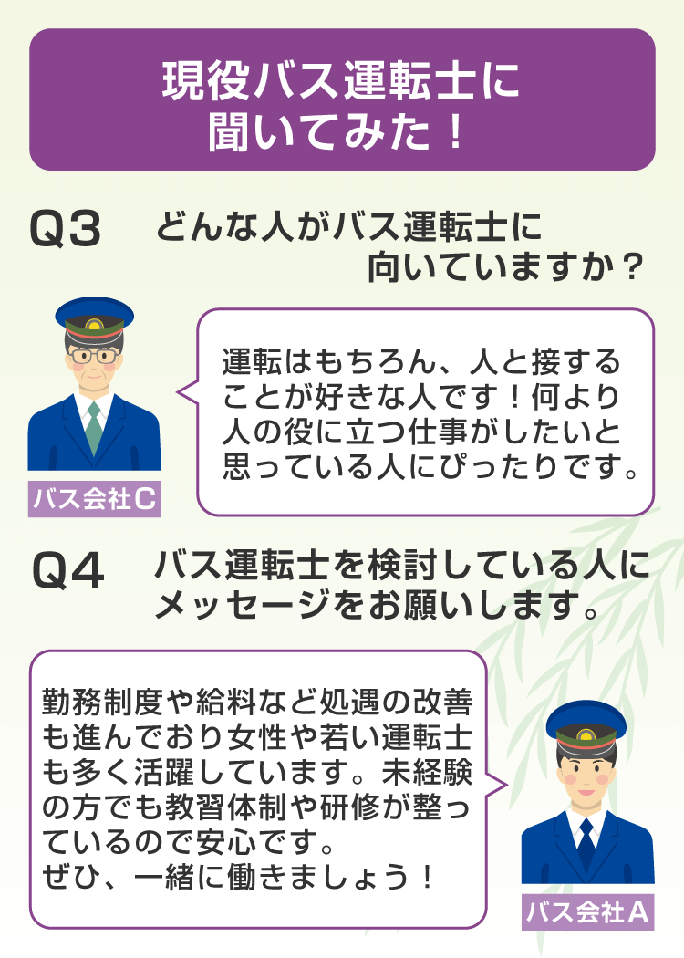 現役バス運転士に聞いてみた！2
