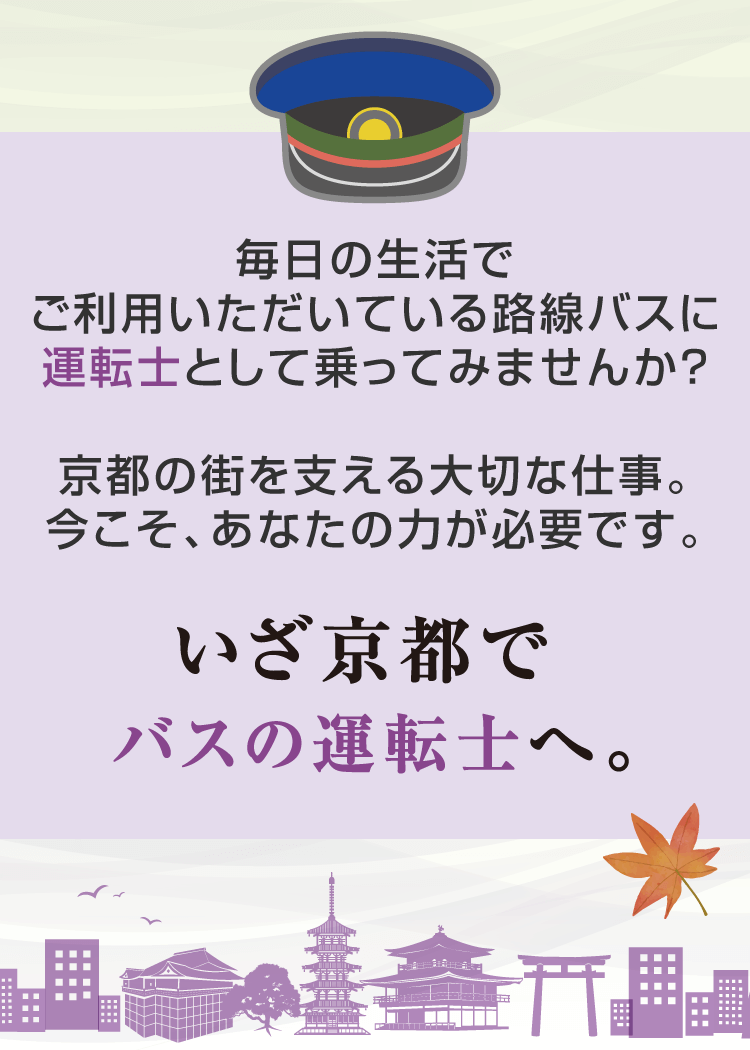 いざ京都でバスの運転士へ。